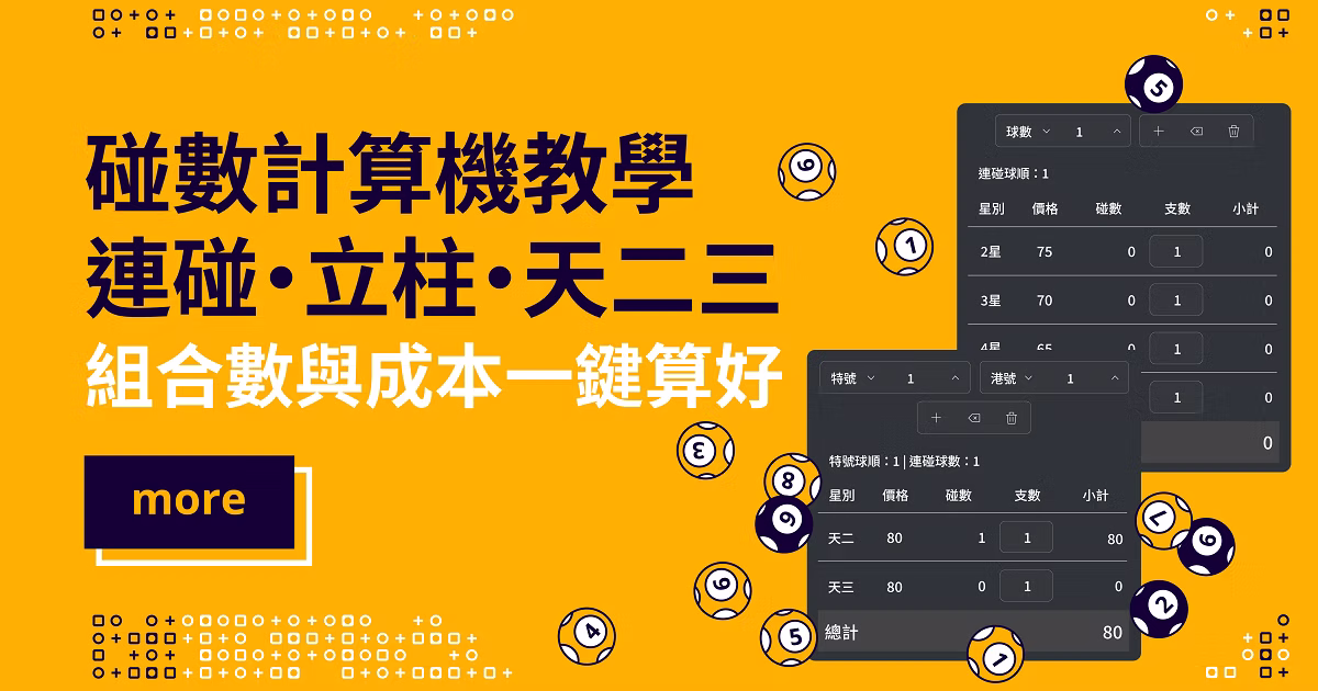 碰數計算機教學 — 連碰、立柱、天二三組合數與成本一鍵算好