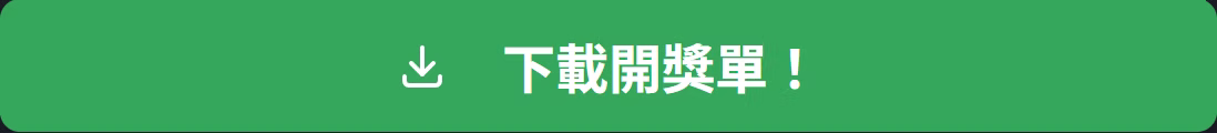 下載按鈕