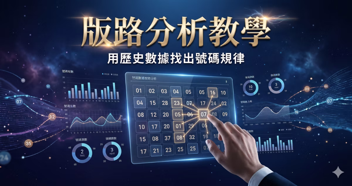 版路分析教學 — 用歷史數據找出今彩539、六合彩、大樂透號碼規律