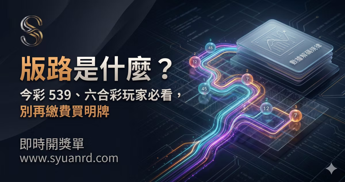 開獎單拿到了，然後呢？3 分鐘帶你看懂「版路」
