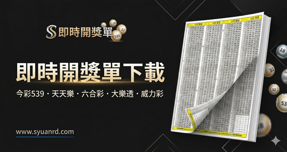 開獎單下載