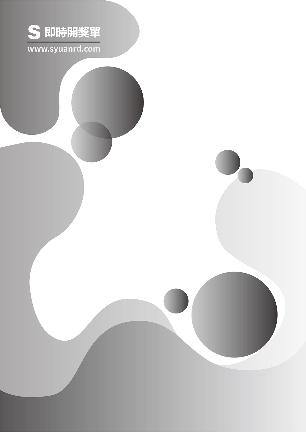 天天樂歷年年度開獎單